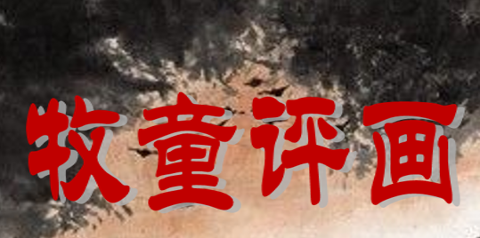 牧童评画PPT课件