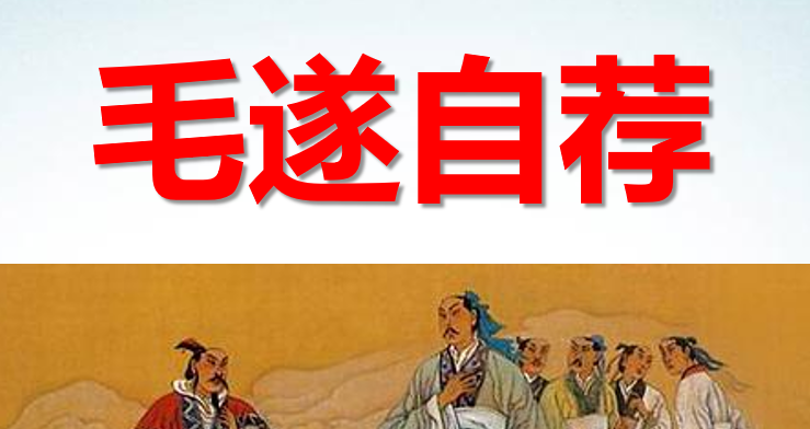 毛遂自荐PPT课件