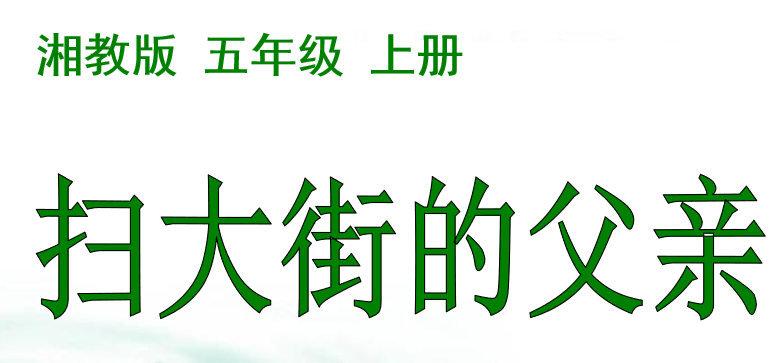扫大街的父亲PPT课件