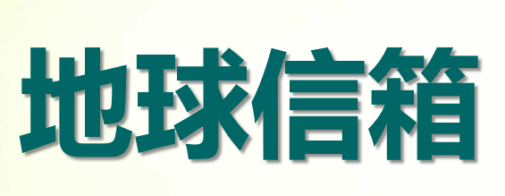 地球信箱PPT课件