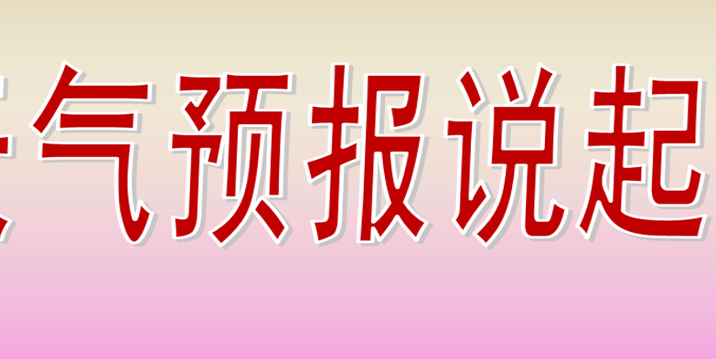 从天气预报说起PPT课件