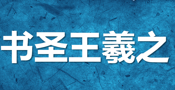 书圣王羲之PPT课件