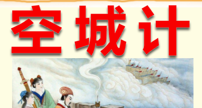 空城计PPT课件