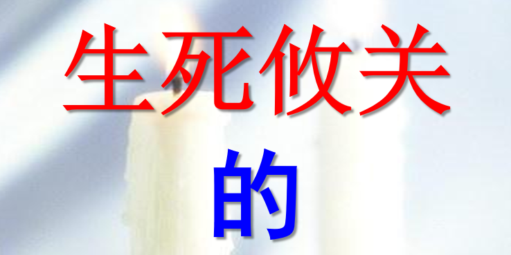 生死攸关的烛光PPT课件