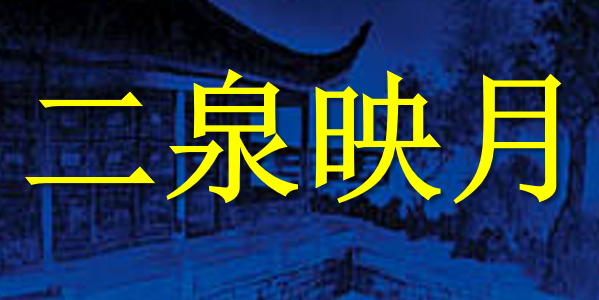 二泉映月PPT课件