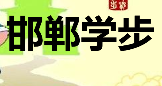 邯郸学步PPT课件