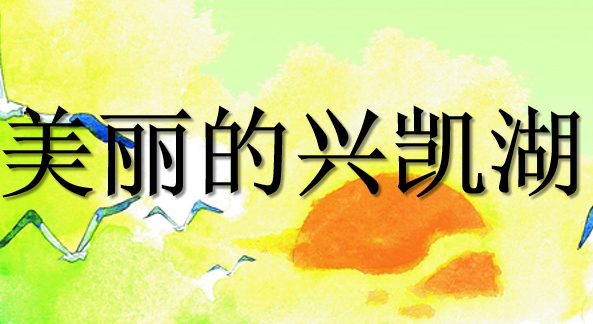 美丽的兴凯湖PPT课件