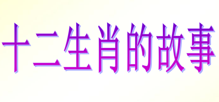 十二生肖的故事PPT课件