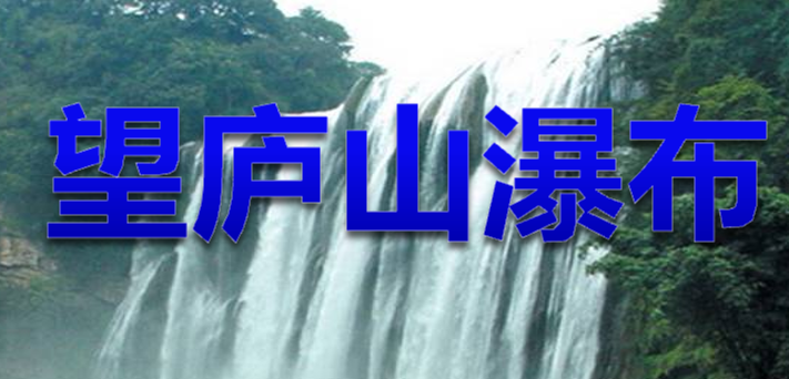 望庐山瀑布PPT课件