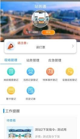 站务通