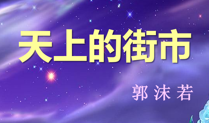  天上的街市PPT课件