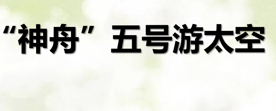 神舟五号游太空PPT课件