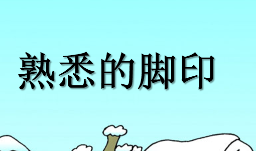 熟悉的脚印PPT课件