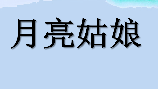 月亮姑娘PPT课件