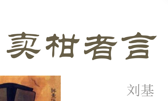 卖柑者言PPT课件