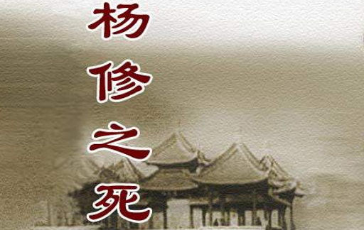 杨修之死PPT课件
