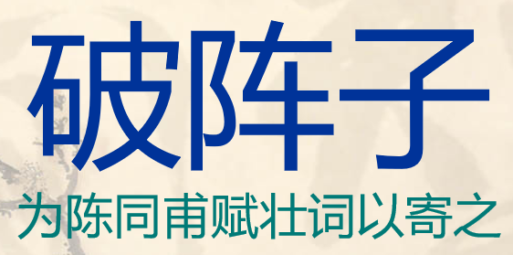 破阵子PPT课件
