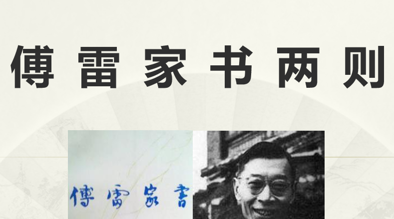 傅雷家书两则PPT课件