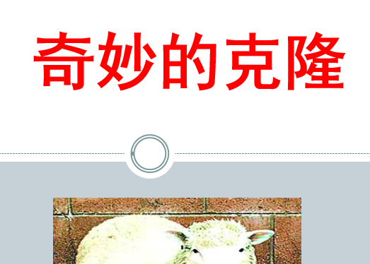 奇妙的克隆PPT课件