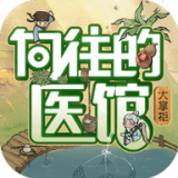 向往的医馆 v3.8.91安卓版