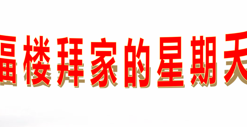 福楼拜家的星期天PPT课件