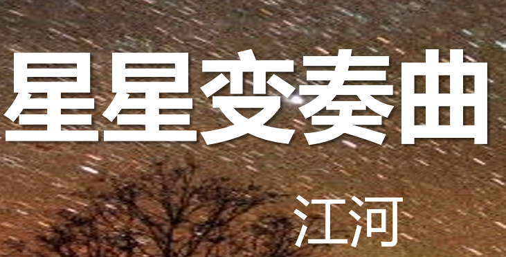 星星变奏曲PPT课件