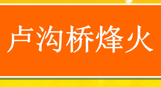 卢沟桥烽火PPT课件