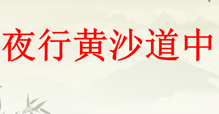 夜行黄沙道中PPT课件