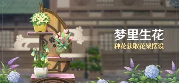 原神梦里生花活动介绍