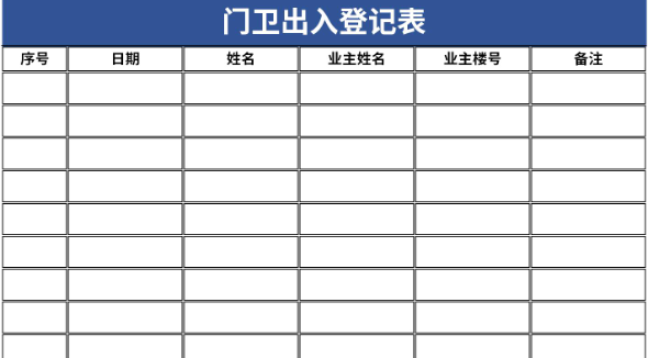 门卫出入登记表范本图片