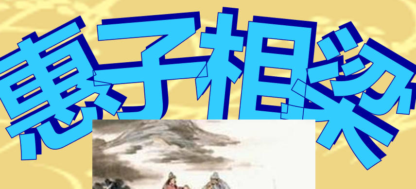惠子相梁PPT课件