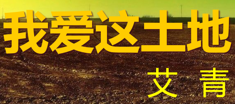 我爱这土地PPT课件