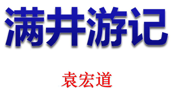满井游记PPT课件