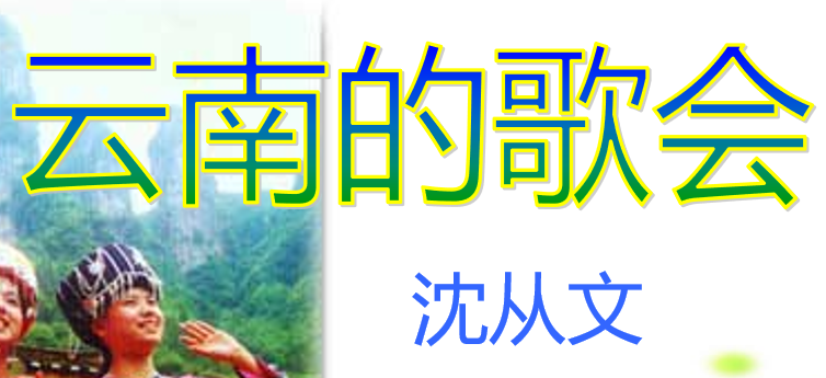 云南的歌会PPT课件