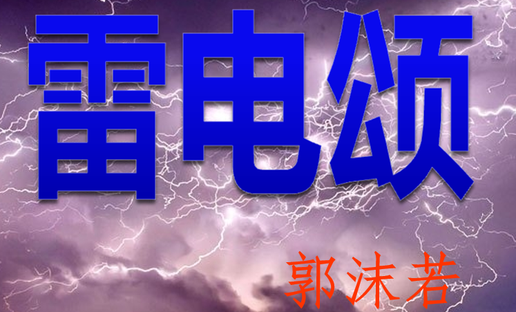 雷电颂PPT课件
