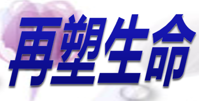 再塑生命PPT课件