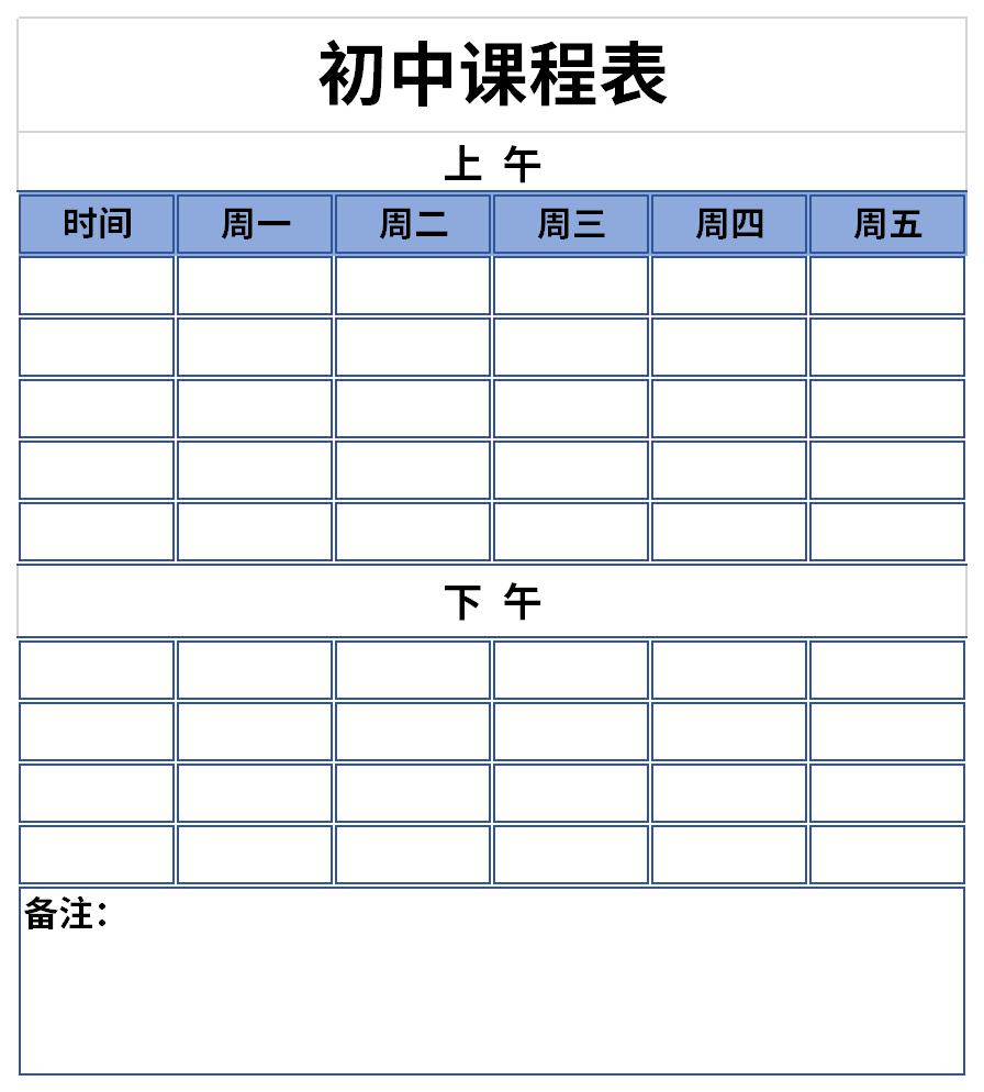 初中课程表模板word版图片