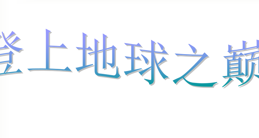 登上地球之巅PPT课件