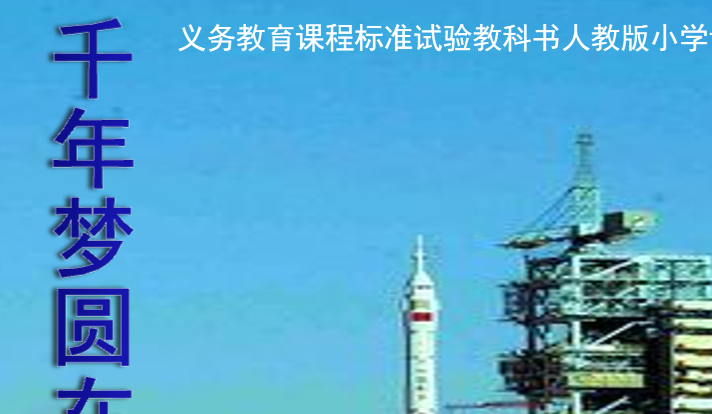 千年梦圆在今朝PPT课件