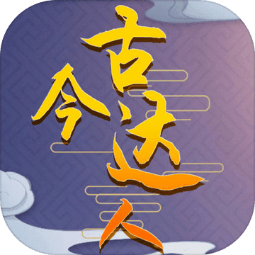 古今达人v1.0.0安卓版