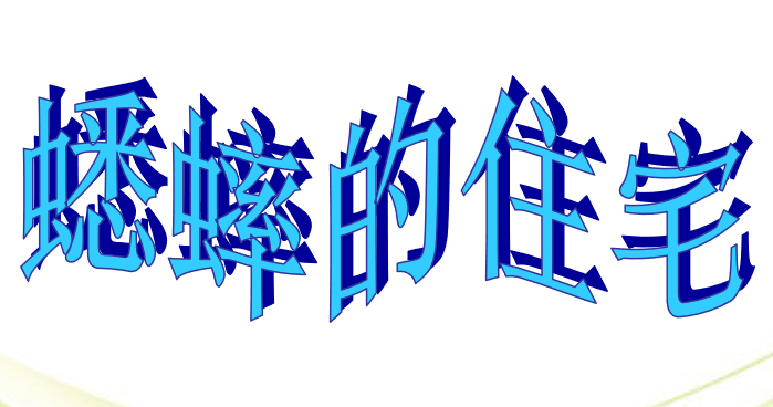 蟋蟀的住宅PPT课件