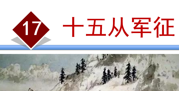 十五从军征PPT课件