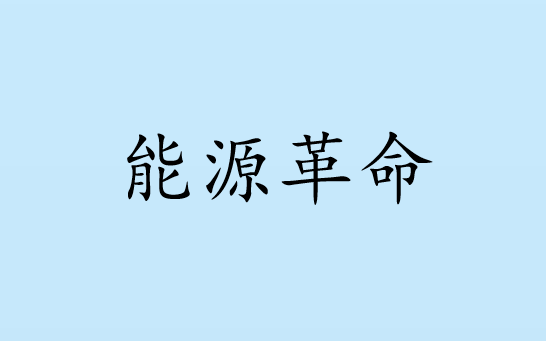 能源革命PPT课件