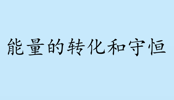 能量的转化和守恒PPT课件