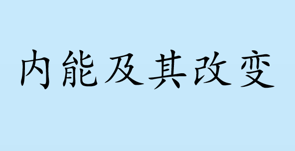 内能及其改变PPT课件