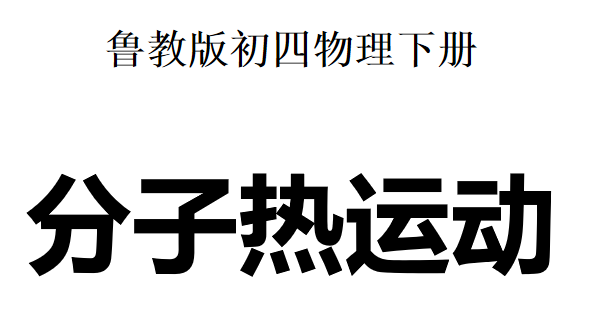 分子热运动PPT课件