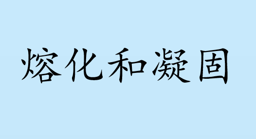 熔化和凝固PPT课件