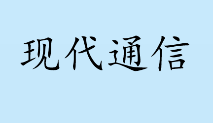 现代通信PPT课件