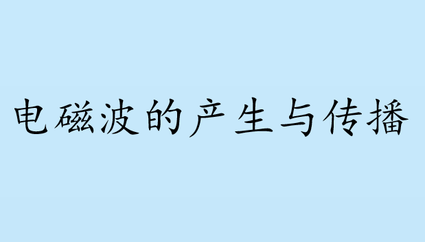 电磁波的产生与传播PPT课件