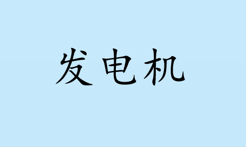 发电机PPT课件